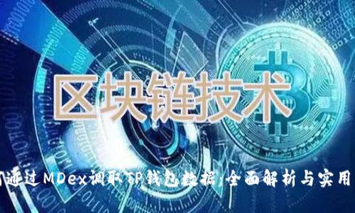 如何通过MDex调取TP钱包数据：全面解析与实用指南