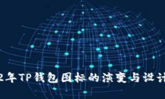 2022年TP钱包图标的演变与设计分析