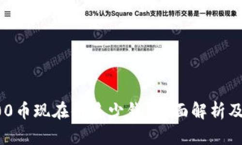 TP钱包500币现在值多少钱？全面解析及市场走势