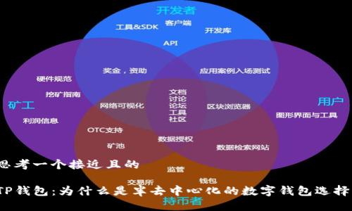 思考一个接近且的

TP钱包：为什么是半去中心化的数字钱包选择？