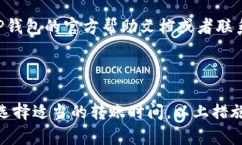   TP钱包互转数字货币操作指南/  
TP钱包, 转币, 数字货币, 钱包之间转账/guanjianci

## 内容主体大纲

1. **引言**
   - 引入TP钱包的概念
   - 介绍转币的意义

2. **TP钱包基础知识**
   - 什么是TP钱包
   - TP钱包的功能概述

3. **TP钱包之间转币的流程**
   - 钱包之间的转账步骤
   - 转账时的注意事项

4. **转币时常见的问题解答**
   - 转账失败的原因
   - 费用问题

5. **TP钱包的安全性**
   - 数据保护措施
   - 用户安全的最佳实践

6. **如何提高转账成功率**
   - 网络状态的影响
   - 选择合适的转账时间

7. **案例分析：成功转币的实例**
   - 用户故事
   - 常见的成功策略

8. **总结**
   - 回顾重点
   - 提示未来的操作建议

---

## 引言

随着数字货币的普及，越来越多的人选择使用TP钱包进行投资和交易。TP钱包凭借其便捷的操作和强大的安全性，在用户中获得了广泛的好评。在使用TP钱包的过程中，转账功能是不可避免的一个环节。那么，TP钱包之间是否可以进行转币操作呢？本文将深入探讨TP钱包互转币的相关内容，并为用户提供一份详尽的操作指南。

## TP钱包基础知识

什么是TP钱包
TP钱包是一款基于区块链技术构建的数字资产管理工具，支持多种数字货币的存储、管理与交易。其提供的多种功能，包括代币交换、资产查询、市场行情等，能够满足用户在交易过程中的多样化需求。

TP钱包的功能概述
TP钱包不仅支持用户进行数字货币的存取，还具备即时购买和销售的能力。而且，TP钱包的界面友好，操作简易，非常适合新手使用。

## TP钱包之间转币的流程

钱包之间的转账步骤
在TP钱包中进行转币操作的步骤非常简单，用户只需要按照以下步骤进行操作：
ol
    li打开TP钱包应用，登录您的账户。/li
    li选择“转账”功能，输入接收方的TP钱包地址。/li
    li输入您要转账的金额，确认信息无误后，点击“发送”。/li
    li确认支付密码后，系统将处理您的转账请求。/li
/ol

转账时的注意事项
在进行转账操作时，用户需要注意以下几点：
ul
    li仔细核对接收方的地址，确保无误。/li
    li留意当前网络状态，以免因网络问题导致转账失败。/li
    li了解账户余额，并仔细计算转账金额，避免超额转账。/li
/ul

## 转币时常见的问题解答

转账失败的原因
用户在进行TP钱包之间转币时，有时会遇到转账失败的情况。主要原因可能包括：
ul
    li网络延迟或卡顿：若网络连接不稳定，可能导致转账请求未能及时处理。/li
    li错误的接收地址：输入错误的地址可能使转账失败或者财产损失。/li
    li余额不足：用户需要确保账户中有足够的余额来完成转账。/li
/ul

费用问题
TP钱包转币通常会产生一定的网络费用，这笔费用也被称为“矿工费”。用户需要了解这部分费用的计算方式与当前的市场状态，以便做出更合理的转账决策。

## TP钱包的安全性

数据保护措施
为确保用户数据安全，TP钱包采用先进的加密技术和多重签名机制，保护用户资产不被盗取。同时，钱包也不断更新安全协议，以应对最新的网络安全威胁。

用户安全的最佳实践
用户在操作TP钱包时，建议采取一些额外的安全措施，如定期更改密码、启用双重认证等，以增强账户的安全性。同时，谨慎对待任何请求敏感信息的链接，确保个人信息不泄露。

## 如何提高转账成功率

网络状态的影响
转账成功率与网络的稳定性密切相关。在进行转账之前，用户应确保网络连接良好，避免因网络延迟导致的不必要问题。

选择合适的转账时间
在区块链网络繁忙时进行转账，可能面临更高的矿工费和更长的确认时间。用户应根据市场情况，选择合适的时机进行转账，以提高转账成功率。

## 案例分析：成功转币的实例

用户故事
某用户小王在使用TP钱包时，成功地将一定数量的比特币转账给朋友。他在操作前仔细核对了接收地址，确保了网络连接稳定，最终成功完成了转账，且没有产生多余费用。

常见的成功策略
小王的成功经验可以总结为几个策略：确保信息准确、保持良好的网络状态、选择合理的转账时机等。用户在进行转币操作时可以参考这些策略，提高转账的成功率。

## 总结

TP钱包作为一款便捷和安全的数字资产管理工具，为用户提供了多种功能，其中转币功能更是不可或缺。通过本文的介绍，用户应该能清晰了解TP钱包之间转币的相关操作流程、注意事项及安全策略。在日常使用中，用户应不断积累经验，提升自己的操作能力，确保安全高效地进行数字资产管理。

---

## 相关问题

### 问题一：TP钱包的安全性如何保障？

TP钱包的安全性是一个非常重要的话题。TP钱包采用多重安全措施来保护用户的资产。首先，所有用户的数据都经过强加密保存，即便黑客入侵也难以破解。其次，钱包用户的私钥不会被服务器记录，保证了每个用户的资产安全。此外，TP钱包还实施了双重认证机制，确保不法分子无法轻易登陆用户账户。

### 问题二：转币时为什么会出现验证码验证？

为了提高用户的账户安全性，TP钱包在进行转币操作时，通常会要求用户进行验证码验证。这项验证确保了转账是由到账户的真实持有人发出的，而非他人盗用或误操作而导致的转账。设置验证码的初衷是为了给用户提供一层额外的保障。

### 问题三： TP钱包转账多久能到账？

TP钱包转账的时间受多个因素影响，通常情况下，交易在网络稳定的条件下会很快到账。一般情况下，交易状态为“确认中”后通常在10分钟内能成功到账。但若在高峰期，或者网络繁忙的情况下，可能需要更长的时间。用户应该对网络与交易费用有所了解，以便在合理的时间范围内进行转账。

### 问题四：我可以通过TP钱包做哪些操作？

TP钱包支持多种操作，包括数字货币的存储、转账、兑换等。用户还可以通过TP钱包查询实时的市场行情，进行投资决策。此外，TP钱包还支持NFT的收藏和交易，让用户在更多领域进行探索与投资。

### 问题五：转账失败该怎么处理？

转账失败通常会有多个原因，处理方式也有所不同。用户首先可以检查接收地址和网络连接情况，确认余额是否充足。如果状态依旧，建议用户查看TP钱包的官方帮助文档或者联系客户支持，以获得专业指导。

### 问题六：如何避免在转币时出现损失？

为避免转币时出现损失，用户在操作前需要仔细核对接收地址、核算好转账金额，确认到账户余额。同时，建议用户保持对TP钱包和市场动态的关注，选择适当的转账时间。以上措施可以最大限度降低用户在转币过程中可能出现的风险。