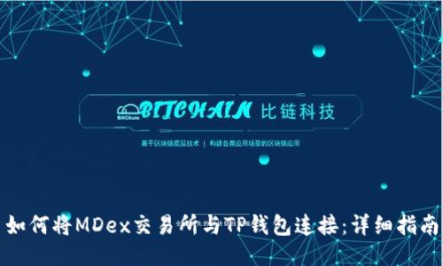 如何将MDex交易所与TP钱包连接：详细指南