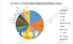 加密数字货币概念解析：投资风险、技术原理与