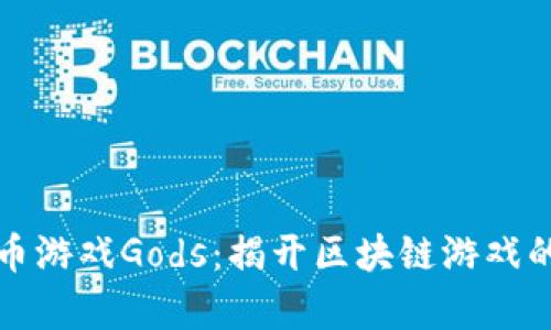 加密货币游戏Gods：揭开区块链游戏的新篇章