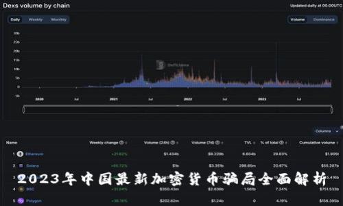 2023年中国最新加密货币骗局全面解析