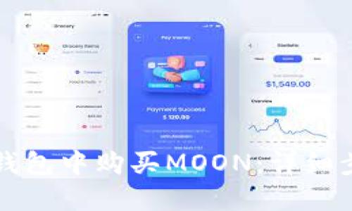 如何在TP钱包中购买MOON：详细步骤与指南