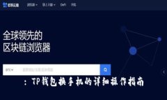 : TP钱包换手机的详细操作