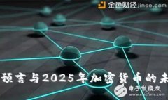 辛普森预言与2025年加密货