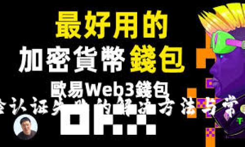 TP钱包人脸认证失败的解决方法与常见问题解析