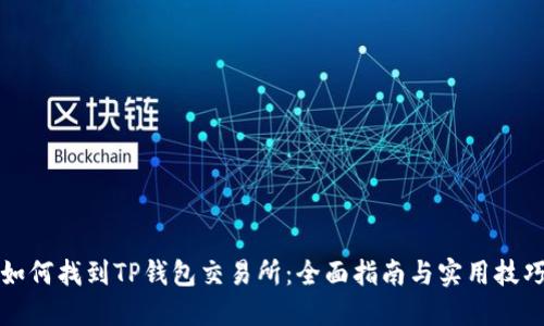 如何找到TP钱包交易所：全面指南与实用技巧