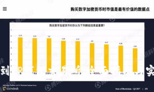 如何找到TP钱包交易所：全面指南与实用技巧