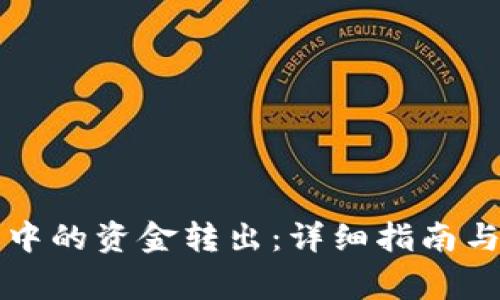 如何将TP钱包中的资金转出：详细指南与常见问题解答