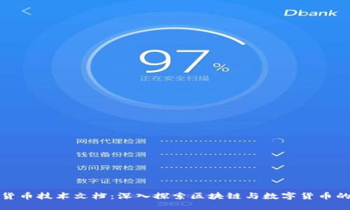 加密货币技术文档：深入探索区块链与数字货币的未来