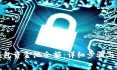 如何查看TP钱包资金池余额：详细步骤与常见问题