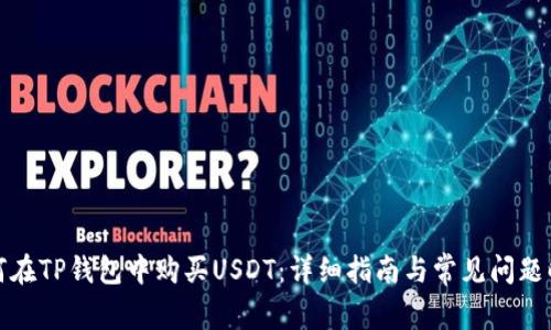 如何在TP钱包中购买USDT：详细指南与常见问题解答