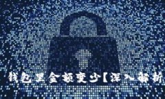 为什么转到 TP 钱包里金额变少？深入解析原因与