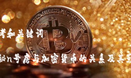 思考和关键词

揭秘n号房与加密货币的关系及其影响