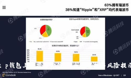 t p钱包上币项目方信息：全面解析与风险提示