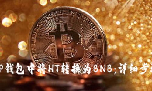 如何在TP钱包中将HT转换为BNB：详细步骤与技巧