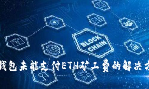 TP钱包未能支付ETH矿工费的解决方案