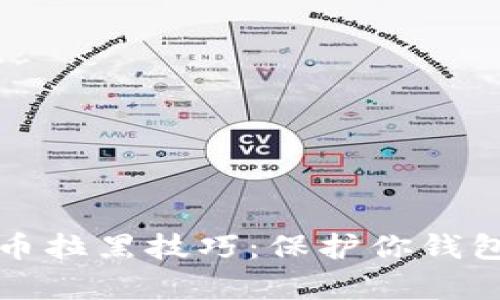 加密数字货币拉黑技巧：保护你钱包的有效方法