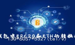 TP钱包中ERC20和ETH的转换指