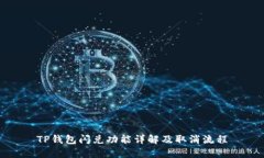 TP钱包闪兑功能详解及取消