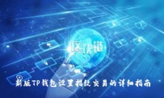 新版TP钱包设置指纹交易的