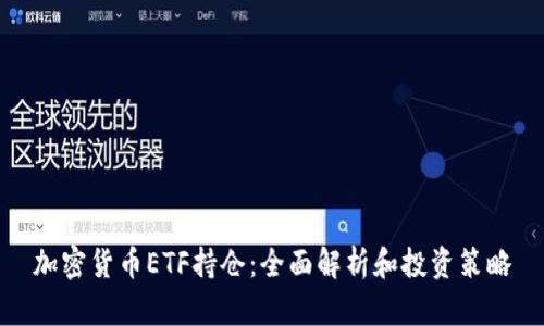 加密货币ETF持仓：全面解析和投资策略