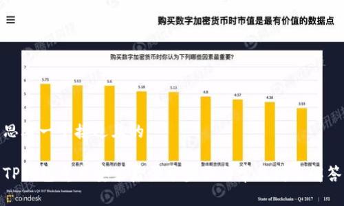 思考一个接近且的:

TP钱包重新安装后登录步骤与常见问题解答