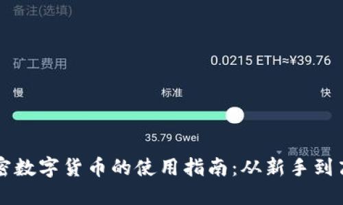 加密数字货币的使用指南：从新手到高手