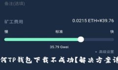 :为何TP钱包下载不成功？