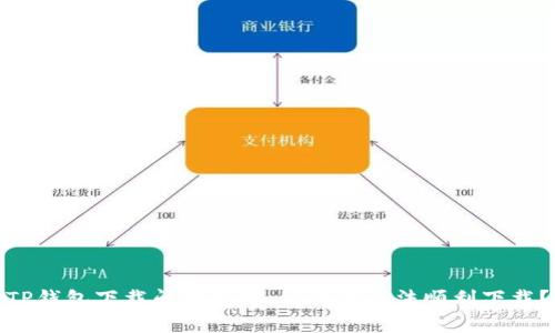 TP钱包下载问题解析：为何你无法顺利下载？