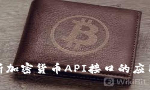 全面解析加密货币API接口的应用与实现