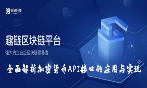 全面解析加密货币API接口的应用与实现