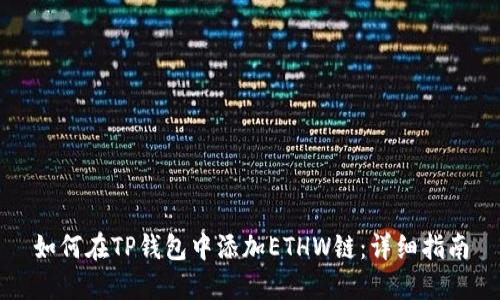 如何在TP钱包中添加ETHW链：详细指南