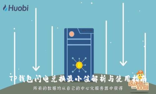 TP钱包闪电兑换最小值解析与使用指南