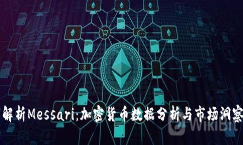 全面解析Messari：加密货币数据分析与市场洞察平台