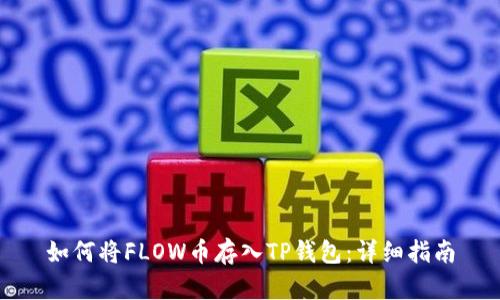 如何将FLOW币存入TP钱包：详细指南