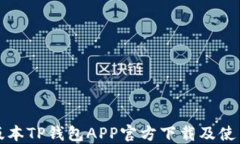 最新版本TP钱包APP官方下载