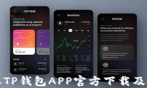 
最新版本TP钱包APP官方下载及使用指南