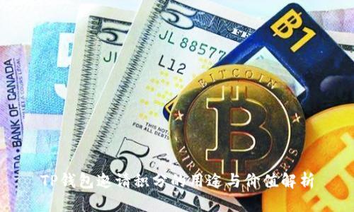 TP钱包邀请积分的用途与价值解析