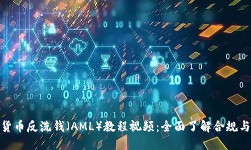 加密货币反洗钱（AML）教程视频：全面了解合规与安全