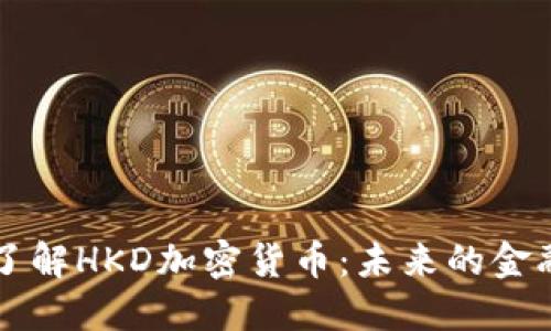 深入了解HKD加密货币：未来的金融热点