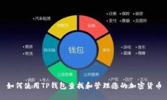 如何使用TP钱包查找和管理