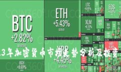 2023年加密货币市场走势分