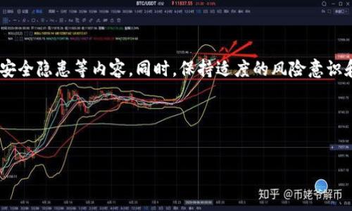 :
  第一次使用TP钱包需要激活吗？详解使用流程与注意事项 / 

关键词:
 guanjianci TP钱包，钱包激活，数字货币，钱包使用教程 /guanjianci 

---

### 内容主体大纲

1. **引言**
   - TP钱包的概述
   - 增长的数字货币市场

2. **TP钱包的激活过程**
   - TP钱包的下载与安装
   - 创建新钱包及设置密码
   - 钱包的激活说明

3. **首次使用TP钱包的注意事项**
   - 备份助记词的重要性
   - 密码安全及二次验证

4. **数字货币转账与接收流程**
   - 如何进行转账
   - 如何接收数字货币
   - 费用与手续费说明

5. **TP钱包的优势与缺点**
   - 优势分析
   - 潜在风险与缺点

6. **常见问题解答**
   - 激活过程中的常见问题
   - 钱包使用中的安全隐患
   - 替代选择的比较

7. **结论**
   - TP钱包的综合评估
   - 对未来使用者的建议

---

## 引言


数字货币成为了现代金融的一部分，而为持有和管理这些数字资产配置一个安全可靠的钱包显得尤为重要。TP钱包作为一款功能强大的数字货币钱包备受用户青睐。尤其在首次使用时，许多人都会问：第一次使用TP钱包需要激活吗？本文将详细解答这一问题，并探讨使用TP钱包的相关事宜。


## TP钱包的激活过程

### TP钱包的下载与安装


要开始使用TP钱包，首先需要下载并安装该应用。无论是基于Android还是iOS的设备，用户都可以在相应的应用商店中找到TP钱包。下载安装完成后，点击应用图标即可启动APP。


### 创建新钱包及设置密码


在首次启动TP钱包时，用户将会面临一个创建新钱包的选项。在这一过程中，用户需要设置一个强密码以保护其现金资产。系统对密码有一定的强度要求，通常需要大写字母，小写字母，数字和符号的组合。


### 钱包的激活说明


对于“激活”这一概念，TP钱包的使用者需要了解，实际上创建并设置好密码后，钱包即已完成初步的激活。用户可以通过输入之前设定的密码进入钱包界面，开始进行后续的操作。这一点与传统银行账户的激活流程并不相同。


## 首次使用TP钱包的注意事项

### 备份助记词的重要性


在创建钱包的过程中，系统会生成一个助记词，这是用户访问其钱包的重要钥匙。用户务必妥善保管该助记词，以防设备丢失或者更换手机。推荐将该助记词记在纸上，并保存在安全的地方，而不是简单的存储在设备中。


### 密码安全及二次验证


除了备份助记词外，确保密码的安全性也是至关重要的。用户应避免使用过于简单的密码，并定期更改密码。此外，TP钱包提供二次验证功能，用户在进行大额交易时建议启用此功能，以提高安全性。


## 数字货币转账与接收流程

### 如何进行转账


在钱包激活并设置好之后，用户可以方便地进行数字货币的转账。在应用界面，选择需要转账的币种，输入接收方的地址和转账金额。TP钱包会在交易前显示手续费，用户可以确认。


### 如何接收数字货币


接收数字货币相对简单，用户只需分享自己的钱包地址给对方即可。TP钱包也提供二维码功能，用户可以直接扫描二维码来获取钱包地址。


### 费用与手续费说明


在操作转账与接收时，用户需了解TP钱包的手续费结构。不同于传统银行，数字货币交易手续费通常由网络状况决定，用户在使用时应留意实时的手续费变化。


## TP钱包的优势与缺点

### 优势分析


TP钱包提供了用户友好的界面，操作简单。并且其支持多种主流数字货币的存储与管理，无论是新手还是资深玩家都能找到合适的使用方式。


### 潜在风险与缺点


虽然TP钱包的功能无疑使得数字货币管理更加便利，但仍然存在一定的安全隐患。例如，若用户未妥善保管自己的助记词，将可能导致无法找回钱包内的资产。此外，市场上也存在伪造的TP钱包，用户需谨慎选择下载来源。


## 常见问题解答

### 激活过程中的常见问题

#### 问题介绍
在激活TP钱包的过程中，用户可能遇到的问题包括助记词丢失、密码忘记、应用闪退等。用户在输入助记词和密码时要仔细核对，以免造成多次输入错误导致账户锁定。

#### 具体解答
首先，在创建钱包后，用户需认真记录助记词。若不慎丢失，则无法恢复钱包中的资产。其次，密码遗忘的问题可以通过TP钱包的找回流程取回，但前提是需要备份好助记词。

### 钱包使用中的安全隐患

#### 问题介绍
使用TP钱包在享受便利的同时，也要意识到可能存在的安全隐患，如网络攻击、恶意软件等。

#### 具体解答
用户应采取多种保护措施，例如加密软件防护、避免在公共Wi-Fi环境下进行交易等。此外，定期更新钱包应用程序版本也是安全的一部分。

### 替代选择的比较

#### 问题介绍
市场上有许多数字货币钱包，如何选择适合自己的钱包成为了用户关注的焦点。 

#### 具体解答
TP钱包与其他钱包相比，其易用性和多币种支持是其显著的优势。然而，在安全性和功能的广度上，有些用户可能倾向于选择硬件钱包。综合考虑安全性、费用和使用便捷性等因素，建议新手使用TP钱包作为入门工具，而更有经验的用户可能会选择多种钱包结合使用。 

## 结论


在数字货币日益普及的今天，TP钱包为用户提供了良好的管理体验。总的来说，用户在首次使用TP钱包时，需了解其激活过程、注意事项、安全隐患等内容。同时，保持适度的风险意识和安全措施，将使数字货币的使用更加安心和稳健。未来，随着技术的发展与安全措施的完善，TP钱包将继续为用户提供更为优质的服务。
 

--- 

以上内容中包括了初次使用TP钱包所需的重点信息及详细问答，确保为用户解答了关于激活及使用过程中的疑问。