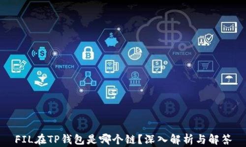 
FIL在TP钱包是哪个链？深入解析与解答