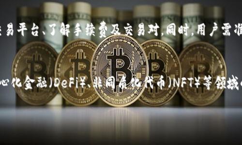 如何通过TP钱包领取BTCS：详细步骤与技巧

TP钱包, BTCS, 数字货币, 加密货币/guanjianci

内容主体大纲
1. 引言
   - 介绍TP钱包和BTCS的基本概念
   - 为什么选择TP钱包来领取BTCS
2. TP钱包的下载与注册
   - TP钱包的下载方式
   - 注册过程与安全注意事项
3. BTCS的基本知识
   - 什么是BTCS
   - BTCS的特点与优势
4. 如何使用TP钱包领取BTCS
   - 步骤1：创建或导入钱包
   - 步骤2：获取BTCS的地址
   - 步骤3：进行转账与领取
5. 领取BTCS后的操作
   - 如何查看余额
   - 如何兑换或交易BTCS
6. 安全性与注意事项
   - 防止丢失与盗窃的措施
   - 长期持有BTCS的策略
7. 结论
   - 总结TP钱包与BTCS的优优势
   - 鼓励用户进行合理投资

1. 引言
随着数字货币的快速发展，越来越多的人开始关注区块链技术及其应用。而TP钱包作为一种便捷的数字资产管理工具，在这一过程中起到了重要的作用。与此同时，BTCS作为一种新兴的加密货币，吸引了众多投资者的目光。本文将详细介绍如何通过TP钱包领取BTCS，以及在这一过程中需要注意的事项。

2. TP钱包的下载与注册
要开始使用TP钱包，首先需要下载并注册该应用。TP钱包支持多种操作系统，包括安卓和iOS。用户可以通过官方网站或各大应用市场下载。在下载完成后，用户需按提示进行注册，创建一个安全的钱包账户。
在注册的过程中，用户需要设置一个强密码，并备份助记词，以确保在需要恢复钱包时能够顺利进行。同时，介绍一些常见的安全注意事项，如开启双重认证、定期更换密码等。

3. BTCS的基本知识
BTCS是一种基于区块链技术的数字货币，支持跨境交易和快速支付。它的特点包括去中心化、匿名性和高安全性等。了解BTCS的基本知识有助于用户更好地进行投资决策。同时，分析BTCS的市场前景以及它在未来可能的发展方向。

4. 如何使用TP钱包领取BTCS
通过TP钱包领取BTCS的过程相对简单。首先，用户需创建或导入现有的钱包，然后获取BTCS的接收地址。在此基础上，进行BTCS的转账与领取。在这一部分，我们将详细分解每个步骤，确保用户能够顺利完成领取过程。

5. 领取BTCS后的操作
一旦成功领取BTCS，用户应该学会如何查看自己的余额及进行后续操作。可以介绍如何兑换BTCS为其他数字货币或法币，以及在需要时如何进行交易。同时提供一些操作指南和技巧，帮助用户更好地管理自己的数字资产。

6. 安全性与注意事项
在数字货币世界中，安全性始终是用户最关心的问题。本文将分享一些防止钱包丢失与盗窃的措施，如定期更新安全设置、使用硬件钱包等。此外，对于那些打算长期持有BTCS的用户，我们也将提供一些合理的投资策略和建议。

7. 结论
通过TP钱包领取BTCS的过程并不复杂，但用户需要对相关知识有一定的了解。本文总结了TP钱包和BTCS的优点，同时也鼓励用户在进行投资时保持理性与谨慎。这是一个充满机遇与挑战的新天地，合理的投资策略将使用户在其中获益。

---
相关问题解答

1. TP钱包是什么？有什么特点？
TP钱包是一款多功能数字货币钱包，支持多种主流加密货币的存储与管理。它的主要特点包括但不限于用户友好界面、强大的安全性、分布式存储以及快速的交易速度。TP钱包还支持的功能有查看币种价格、进行交易以及参与一些去中心化应用的使用。在数字货币日益普及的今天，TP钱包为用户提供了一个便利且安全的管理渠道。

2. 如何保障TP钱包的安全？
保障TP钱包安全的措施有多种，首先是设置复杂密码及启用双重认证。其次，用户需要定期备份助记词，并避免在公共网络环境下使用钱包。此外，使用硬件钱包可以提升安全性，确保用户的数字资产不受黑客攻击。了解针对特定攻击方式的防范措施（如钓鱼攻击、恶意软件等）也是保障安全的重要环节。

3. 如何评估BTCS的投资价值？
评估BTCS的投资价值需要综合考虑市场需求、技术实力、团队背景及合作伙伴等多个因素。投资者可以通过分析BTCS的白皮书、社区反馈及市场行情来获得更清晰的认知。此外，关注BTCS在行业中的最新动态、应用场景及行业趋势也会影响其价值。合理的技术分析与市场心理分析结合，将帮助投资者做出正确的决策。

4. 如何有效管理数字货币资产？
有效管理数字货币资产涉及到投资组合的分散、定期评估和风险控制。建议用户根据市场情况调整自己的资产配置，适度持有多种类型的数字货币以分散风险。同时，定期检查投资组合的表现，及时了解市场状况，必要时做出调整。此外，建立心理预期和合理目标也非常重要，以应对价格波动带来的情绪影响。

5. 在TP钱包中卖出BTCS需要什么？
在TP钱包中卖出BTCS需要确保用户的账户中有足够的余额，并了解到当前的市场价。用户可以通过TP钱包内置的交易功能进行交易，如选择合适的交易平台、了解手续费及交易对。同时，用户需准备好身份验证等信息，并确保自己遵循交易流程，从而顺利完成交易。在交易过程中，要特别注意市场行情波动，以确保自己的交易决策合理。

6. BTCS的未来发展方向是怎样的？
BTCS未来的发展方向将受到市场需求、政策环境以及技术进步等多种因素影响。随着区块链技术的不断演进，BTCS可能会有新的应用场景，如在去中心化金融（DeFi）、非同质化代币（NFT）等领域的探索。同时，假如BTCS能与其他平台进行合作，实现技术叠加，会极大增强其市场竞争力。关注这些变化将使投资者能够更好地把握投资机会与风险。

以上是基于题目展开的详细内容大纲及相关问题的解答。在实际撰写过程中，您可以进一步丰富每个章节的内容，以满足3700字的要求。