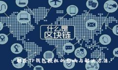: 解除TP钱包授权的影响与解决方法